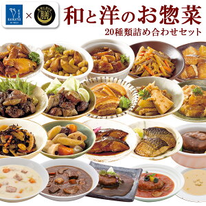 レトルト惣菜 和と洋の惣菜 詰め合せ20種類セット 食卓に彩を膳 神戸開花亭 和食 洋食 お惣菜 常温保存 一人暮らし ギフト お中元 父の日 御歳暮 自分用 ストック お弁当 おかず バラエティ 総菜 煮物 レトルト食品 インスタント 敬老の日