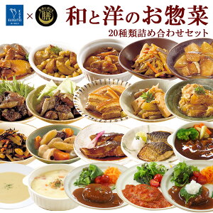 レトルト惣菜 和と洋の惣菜 詰め合せ20種類セット 食卓に彩を膳 神戸開花亭 和食 洋食 お惣菜 常温保存 一人暮らし ギフト お中元 父の日 御歳暮 自分用 ストック お弁当 おかず バラエティ 総菜 煮物 レトルト食品 インスタント 敬老の日