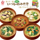 アマノフーズ 減塩 いつものおみそ汁バラエティセット 5種入り フリーズドライ 塩分控えめ 詰め合わせ 常温 お試し お手軽 簡単調理
