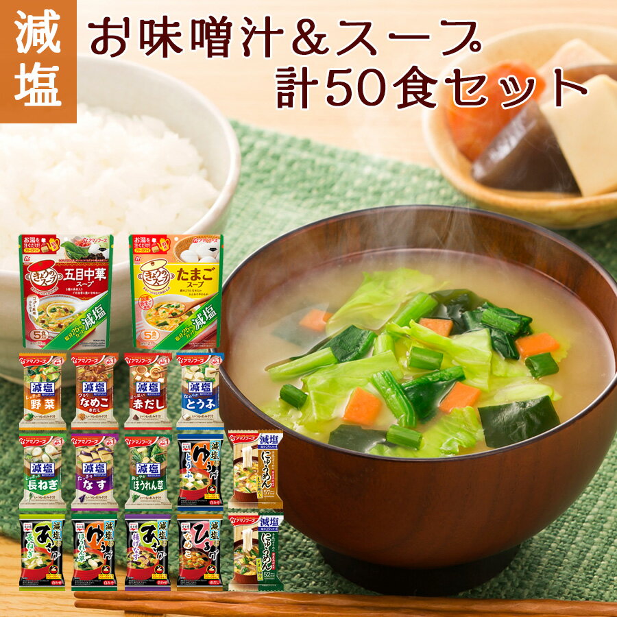減塩 味噌汁 スープ にゅうめん バラエティ50食セット アマノフーズ 永谷園 フリーズドライ 詰め合わせ 塩分控えめ 食品福袋セットのサムネイル