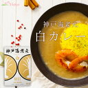 神戸海老元 白カレー 180g