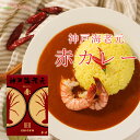 神戸海老元 赤カレー 180g