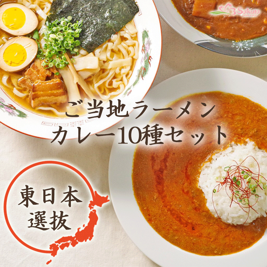 ギフト ご当地カレー ラーメン10種セット 東日本選抜 関東 レトルトカレー インスタント 生麺 常温保存 プレゼント ギフト 贈り物 景品 イベント 詰め合わせ 食べ比べ 父の日 お歳暮 お年賀 一人暮らし 仕送り 簡単調理 時短 ストック お中元