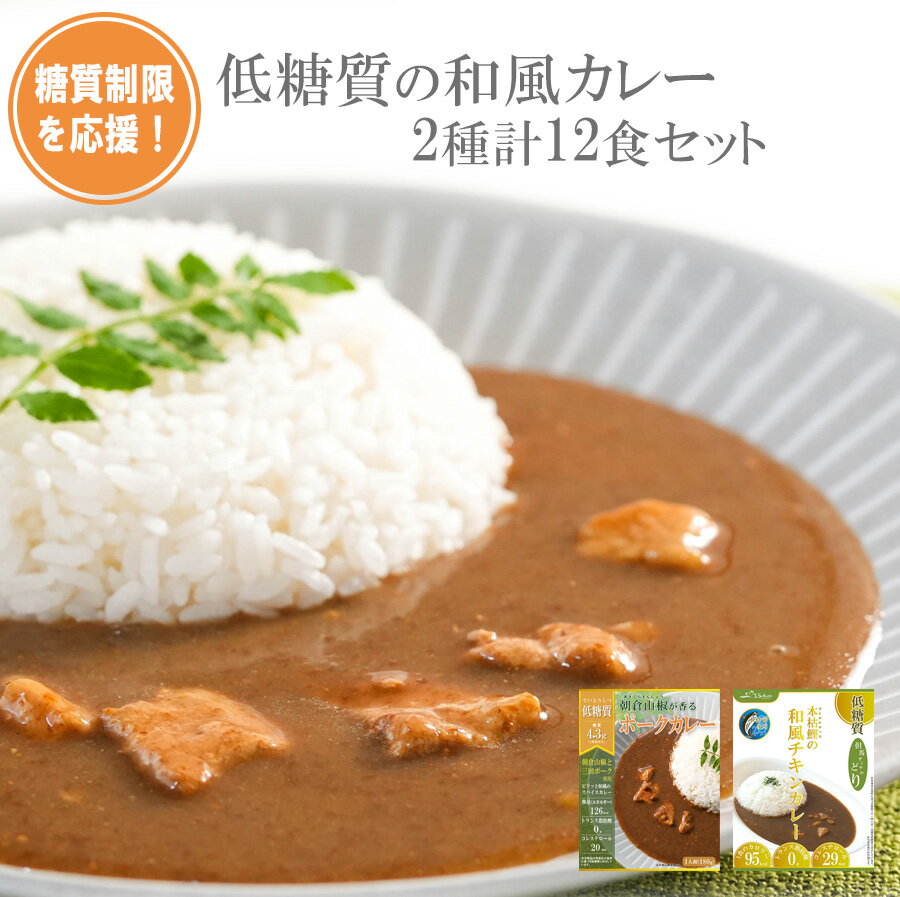 【スーパーセール】糖質制限を応援 低糖質の和風レトルトカレー2種類計12食 セット 常温保存 レトルト ご当地 健康志向 一人暮らし 父の日 母の日 お取り寄せ ご当地 但馬すこやか鶏 チキン 三…