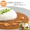 糖質制限を応援 低糖質の和風カレー2種類12食ギフトセット レトルト ご当地 兵庫県 本枯鰹 但馬すこやかどり 三田ポーク 常温保存 お取..