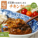 (ギフトボックス) 塩斬 但馬健やかチキンカレー 13個 ギフトボックスセット 減塩 レトルト 但馬すこやかどり 常温保存 塩分控えめ 健康志向 ご当地 御歳暮 お土産 仕送り 単身赴任 ランチ