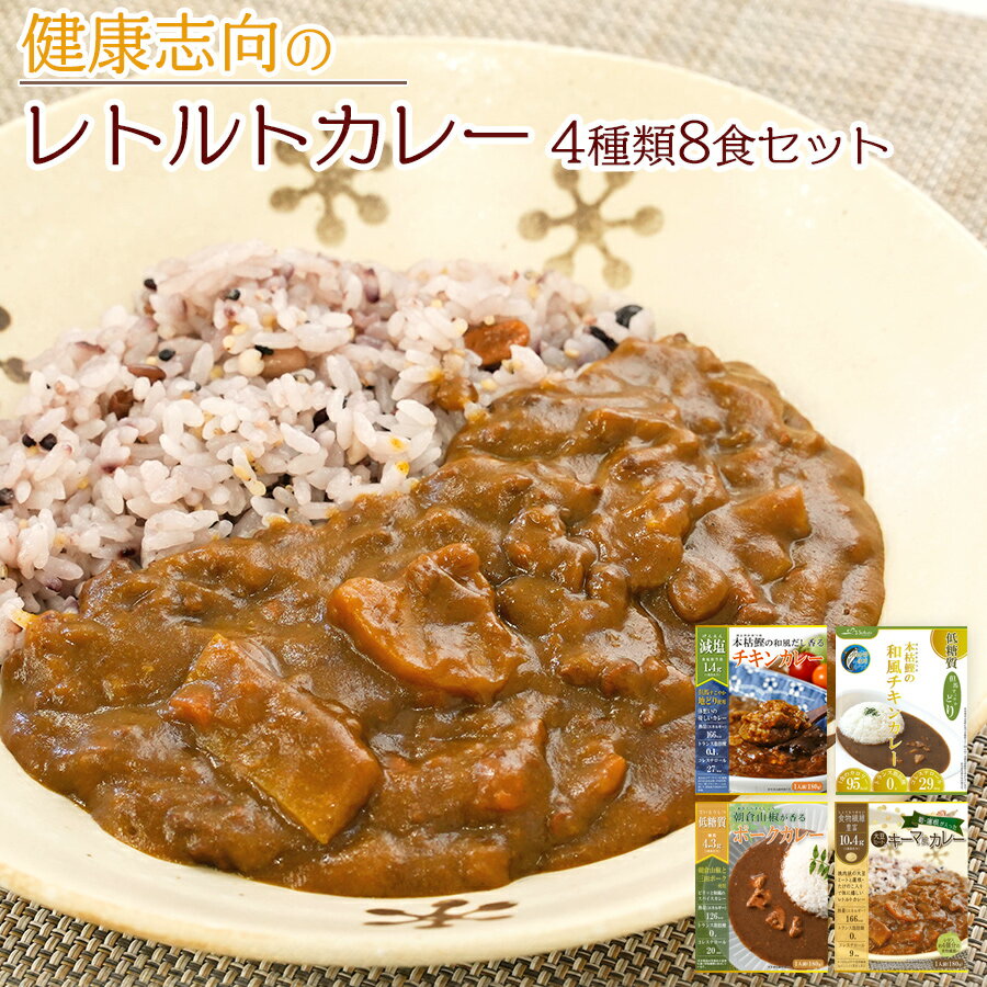 健康志向のレトルトカレー 4種類8食 詰め合わせ 常温保存 減塩 低糖質 食物繊維豊富 一人暮らし 買い置き 時短 仕送り プレゼント ストック 父の日 母の日 お見舞い プレゼント 御歳暮 ランチ