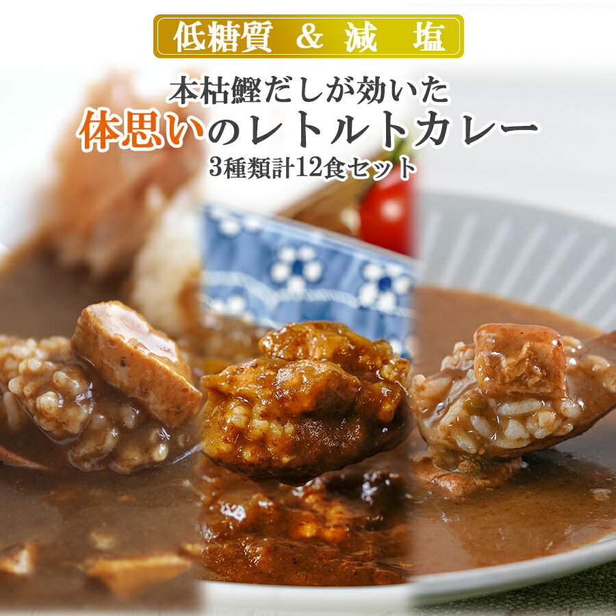 本枯鰹だしが効いた 体思いのレトルトカレー3種類計12食 ギフトセット 低糖質 減塩 レトルト ご当地 兵庫県 本枯鰹 但馬すこやかどり 三田ポーク 常温保存 キャンプ飯 アウトドア ランチ 仕送り 買い置き 時短 グルメ 取り寄せ ストック お中元