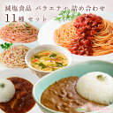 体に優しい 減塩食品 バラエティ 詰め合わせ 11種 セット パスタソース カレー スープ 常温保存 塩分控えめ レトルト 仕送り 買い置き 時短 グルメ 取り...