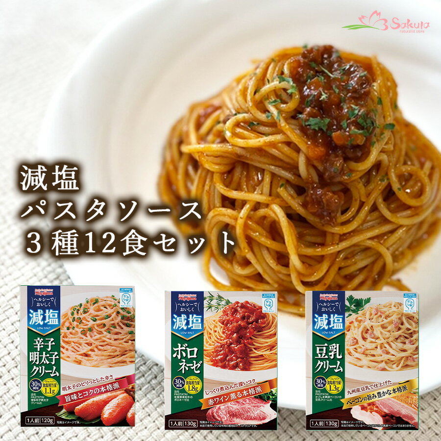 かるしお 減塩パスタソース 3種12食 詰め合わせ セット 宮島醤油 減塩パスタ キャンプ飯 常温保存