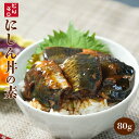 おかず 丼の素(小どんぶりの素) にしん 80g レトルト和食 和食 惣菜 簡単酒の肴 ギフト