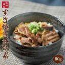 おかず 丼の素(小どんぶりの素) すき焼き 80g レトルト和食 キャンプ飯 和食 惣菜 簡単酒の肴 ギフト