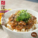 化学調味料・保存料・着色料不使用おかず 丼の素(小どんぶりの素) 深川 80g レトルト和食 和食 惣菜 簡単酒…