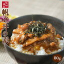 おかず 丼の素(小どんぶりの素) 帆立 80g レトルト和食 和食 惣菜 簡単酒の肴 ギフト
