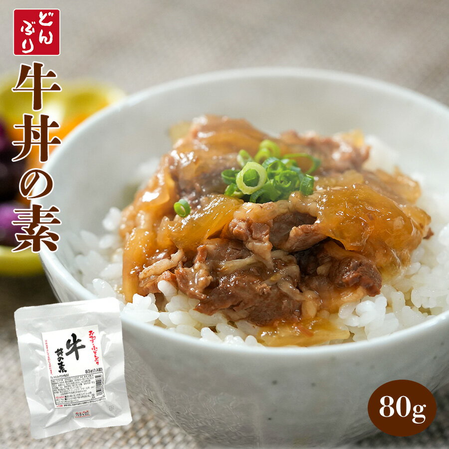 おかず・小どんぶりの素 牛丼80g 電子レンジで温めるだけで、すぐ食卓へ！ かんたん 便利な、食べきりサイズ　小さい丼の素！ 〜炊きたてのご飯にのせるだけ〜 食事の準備が大変な時、 体調が悪いとき、 急な外出の時、 家に何ももないとき等 温めるだけでカンタンにご飯のオカズになりますので、とっても便利ですよ！ 炊き立てのご飯にのせるだけ。子供から大人まで愛される味をご家庭で！ 肉の旨みがたっぷり詰まっていて、スタミナを付けたいときにお勧めです。 お肉とタレがよく混ざりご飯とよく合い、食が進む定番の味です。 〜おすすめポイント〜 ○1人前80gとお茶碗1杯分のご飯にピッタリの食べきりサイズ！ ○電子レンジで約1分〜1分半、温めるだけで、すぐ食卓へ ○ご飯に乗せなくてもおかずとして、酒の肴としても重宝します。 ○軽くて1年間保存可能で、長期の海外旅行等にもオススメ。 〜おすすめの食べ方〜 ○電子レンジでの温め方 中身を必ず耐熱容器に移し、ラップをかけて1分程度（500Wの場合）温めてください。 ○熱湯での温め方 1.鍋にお湯を沸かし、パックに入ったままお湯に入れ5分程度温めます。 2.丼にご飯を盛り、袋を開け中身を取り出しご飯の上にのせます。 七味唐辛子などお好みに応じてかけてお召し上がり下さい。 成分表（製品100gあたり） エネルギー 224kcal たんぱく質 10.2g 脂質 13.3g 炭水化物 15.8g ナトリウム 560mg 塩分 1.4％ 名称 レトルトパウチ食品（牛丼の素） 原材料名 牛肉（オーストラリア産）、玉ねぎ、醤油、砂糖、発酵調味料、水飴、/増粘多糖類、（一部に牛肉、大豆、小麦を含む） 内容量 80g 賞味期限 製造から1年 保存方法 常温保存（開封後は必ず使いきって下さい。） 殺菌方法 気密性容器に密封し、加圧加熱殺菌 製造地 日本 JAN:4963467101832 【注意点】 ※メーカーの都合により、商品のパッケージが変更する場合がございます。 カテゴリー：レトルト,惣菜,おかず,長期保存,災害用,丼,真空パック,どんぶりの素,ギフト,食べきりサイズ 　 　 ***************************** 【自然派ストアSakuraのご紹介】 ■豊富な商品の取り揃え自然派ストアSakuraではフリーズドライのスープやお味噌汁、レトルト惣菜、魚料理、肉料理、野菜料理、おかゆ、名店監修のご当地ラーメン、ご当地カレー、スイーツなど常温保存で便利な商品を中心に取り揃えており、百貨店やスーパーなど実店舗ではなかなか手に入りにくいものをインターネットで販売しております。当店オリジナルの組み合わせでの詰め合わせセットも多数ご用意しており、お惣菜のセット商品は種類が豊富で様々なおかずが入っているので嬉しいと好評いただいております。受け取り手をわくわくさせるギフトボックスセットもございますので、お祝い事やお返しの品にぴったりです。また健康志向として減塩や低糖質、食物繊維が豊富な食品など体に優しい商品の取り扱いもございます。 ■常温で保存期間も長く便利当店で扱う商品は基本常温保存が可能なため、商品到着後からお召し上がりいただくまでの置き場所に困らず、冷蔵庫や冷凍庫の空きを確保する必要がございません。また賞味期限も製造から1年、3年、5年など長期保存可能な商品もあり、保存食や非常用の備蓄としてもご利用いただいております。 ■お手軽調理で様々な場面で活躍基本的な調理は電子レンジや湯煎で温めるだけや、お湯をかけるだけと工程の少ない簡単調理。レトルト惣菜は袋のまま調理が可能ですので、温める前に容器に移す手間が省けます。そのため忙しい時の昼食、夕食の一品や、小腹が空いた時の夜食、常温保存が可能なためキャンプや登山などのアウトドアでの食事としてもおすすめです。また一人暮らしの家族や子育てで忙しい方への贈り物としてもおすすめです。 ■プレゼントとしも喜ばれています。常温保存で実用的な食品が多いので、母の日や父の日、敬老の日、御歳暮や御年賀、暑中見舞いなどの季節の贈り物としてはもちろん、お誕生日、御見舞、御祝い事やそのお返しの贈り物としも喜ばれています。プレゼント用には包装や熨斗のご指定も承っております。※2024年の父の日ではおしゃれなシールもご用意しております。惣菜カテゴリーはこちら！おかず・小どんぶりの素 牛丼80g アッと言う間に食卓まで！ カンタン！便利！ 食べきりサイズの小どんぶりの素 惣菜カテゴリーはこちら！