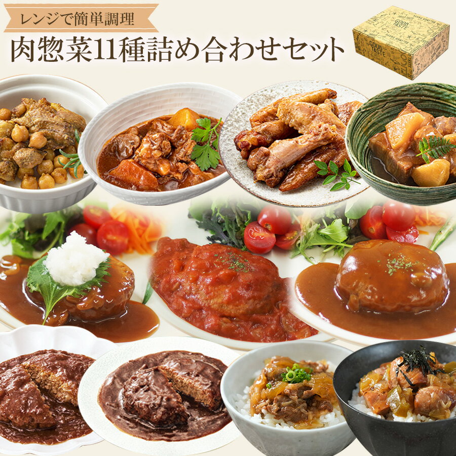 ギフト レトルト食品 お惣菜 肉のおかず詰め合わせ11種セット 洋食 丼 煮込み料理 常温保存 キャンプ飯 レンジ調理 一人暮らし 母の日 父の日 お中元 福袋