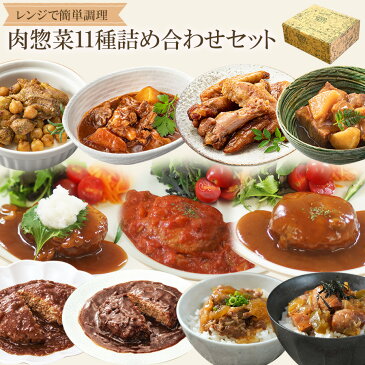 ギフト レトルト食品 お惣菜 肉のおかず詰め合わせ11種セット 洋食 丼 煮込み料理 常温保存 キャンプ飯 レンジ調理 一人暮らし 母の日 父の日 お中元