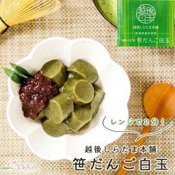 越後しらたま本舗 笹だんご 2食入り 国産もち米 レンジアップ 和菓子 白玉餅 即席 常温保存 北海道産小豆 よもぎ 和スイーツ デザート おやつ