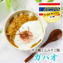 ワールドディッシュ　タイ風どんぶりご飯　ガパオ ピリ辛な味付けでご飯がすすむガパオ 世界の料理が手軽にお家で食べられる！ナンプラーとオイスターソースの味付けに輪切り唐辛子が加わり、旨辛な味わいです。ご飯にはもちろん、麺に絡めても美味しくお召し上がりいただけます。トッピングの目玉焼きは揚げ焼きにして本場の味に近づけるのはいかがでしょうか♪【おすすめポイント】・レンジで温めてご飯にかけるだけ・常温保存OK・アレンジ色々 【栄養成分表示1袋(150g)当たり】エネルギー：167kcalたんぱく質：9.9g脂質：9.5g炭水化物：10.4g食塩相当量：2.7g 名　称惣菜 賞味期限製造より18か月 保存方法高温多湿を避け、常温で保存してください。 販売元ハチ食品株式会社 原材料：鶏肉（国産）、野菜（玉ねぎ、赤ピーマン、たけのこ、にんにく）、菜種油、オイスターソース、粒状大豆たん白、魚醤（魚介類）、バジルペースト、ガパオ調味料、砂糖、チキンエキス、香辛料、レモン果汁、粉末チキンブイヨン、たん白加水分解物／増粘剤（加工でん粉）、調味料（アミノ酸等）、香料、（一部に小麦・乳成分・大豆・鶏肉・魚醤（魚介類）を含む） 【注意点】※メーカーの都合により、商品のパッケージが変更する場合がございます。 カテゴリー：ガパオ ワールドディッシュ タイ料理 丼の素 ご飯にかけるだけ おかず ハチ食品 ランチ 惣菜 常温保存 レトルト惣菜カテゴリーはこちら！ワールドディッシュ　タイ風どんぶりご飯　ガパオ ピリ辛な味付けでご飯がすすむガパオ 惣菜カテゴリーはこちら！