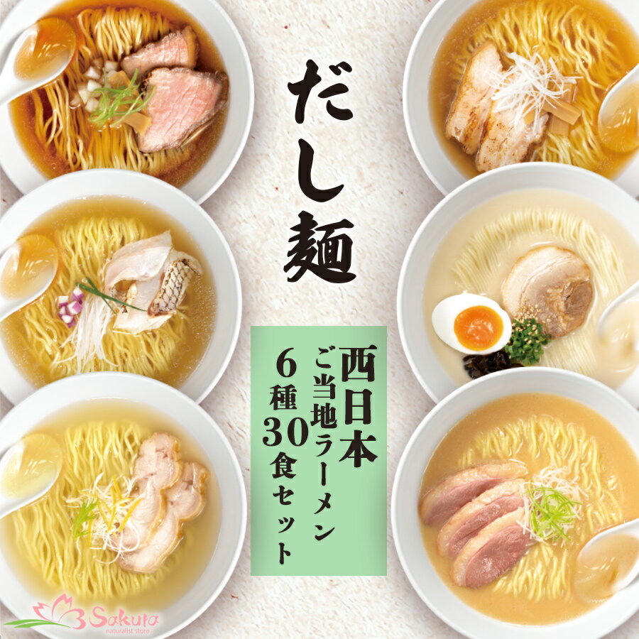 だし麺 西日本 ご当地ラーメン 6種30食セット 袋麺 国分 tabete 常温 ご当地インスタント ラーメン 送料無料 御歳暮 お年賀 プレゼント