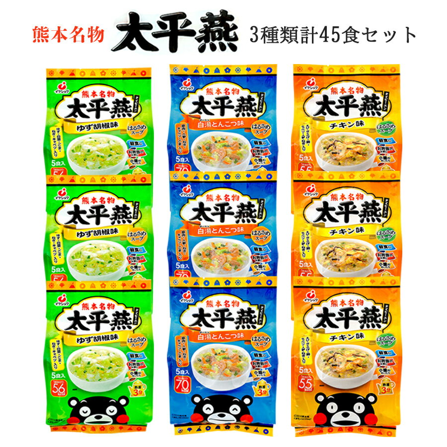 春雨 スープ 太平燕 3種類 計45食セット たいぴーえん イケダ食品 ご当地 グルメ マグカップサイズ くまモン 常温保存お土産 中元 父の日 母の日 御歳暮 御年賀 仕送り 買い置き 時短 グルメ …