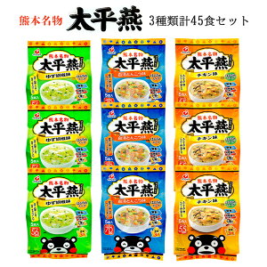 春雨 スープ 太平燕 3種類 計45食セット たいぴーえん イケダ食品 ご当地 グルメ マグカップサイズ くまモン 常温保存お土産 中元 父の日 母の日 御歳暮 御年賀 仕送り 買い置き 時短 グルメ ストック 簡単 食べ比べ キャンプ飯 アウトドア 登山 一人暮らし 仕送り