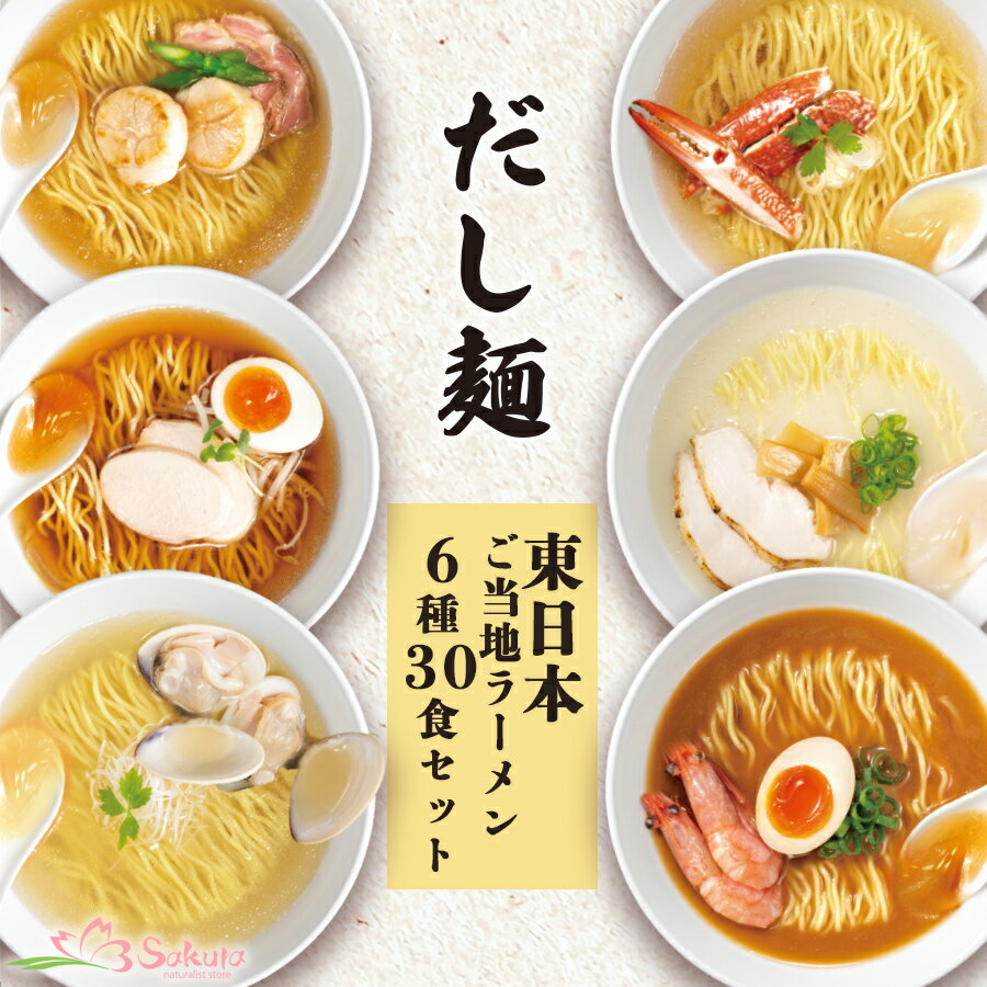 だし麺 東日本 ご当地ラーメン 6種30食セット 袋麺 国分 tabete 常温 ご当地インスタントラーメン 送料無料 御歳暮 お年賀 プレゼント