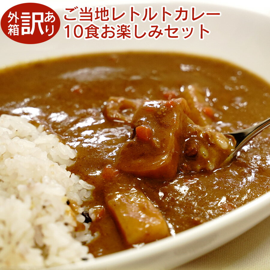 【訳あり箱潰れ ランダム】【福袋】 ご当地 レトルトカレー 10食 詰め合わせセット 自宅用 福袋 食品ロス グルメ 常温保存