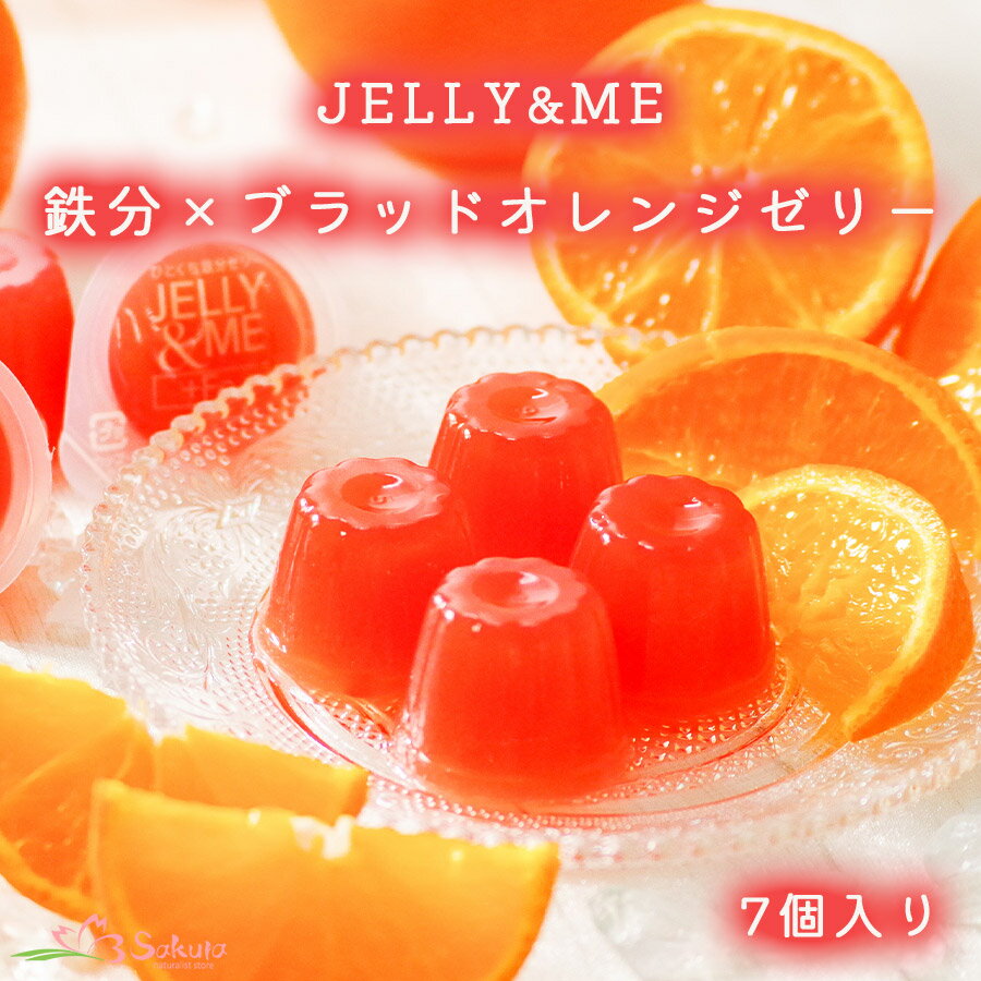 JELLY&ME鉄分プラスのブラッドオレンジゼリー 7個入り 栄養機能食品