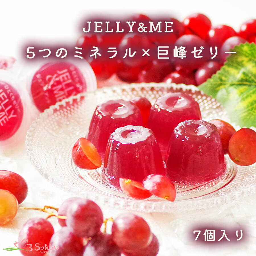 JELLY&ME5つのミネラルプラスの巨峰ゼリー...の商品画像