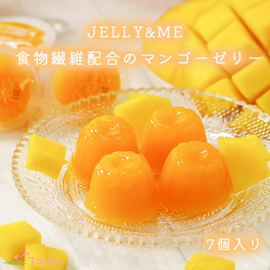 JELLY&ME食物繊維プラスのマンゴーゼリー 7個入り