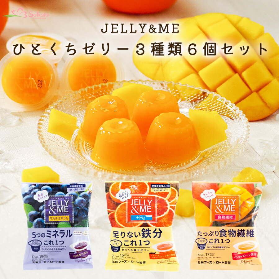 JELLY&MEひとくちゼリー3種類6個詰め合わせ ギフト 栄養機能食品 ロート製薬 巨峰 マンゴー オレンジ 鉄分 亜鉛 銅 母の日 プレゼント 贈り物