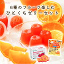 6種のフルーツ楽しむひとくちゼリー12個詰め合わせ ギフト ロート製薬 あまおう 夕張メロン シャインマスカット 巨峰 お中元 暑中見舞 残暑見舞 お土産 手土...