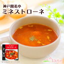 レトルト スープ 神戸開花亭 ミネストローネ 180g(電子レンジ 対応パック)