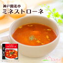 レトルト スープ 神戸開花亭 ミネストローネ 180g