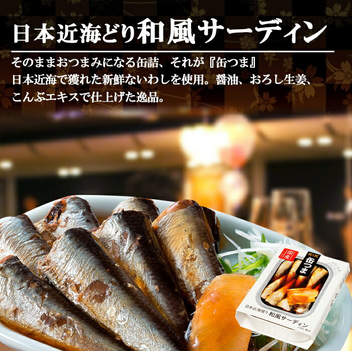 缶詰 日本近海獲り 和風サーディン 105g 缶つま 国分 おつまみ おかず 惣菜