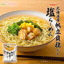 だし麺 北海道産 帆立貝柱だし塩らーめん 1食入 袋麺 国分 tabete 常温 ご当地インスタントラーメン