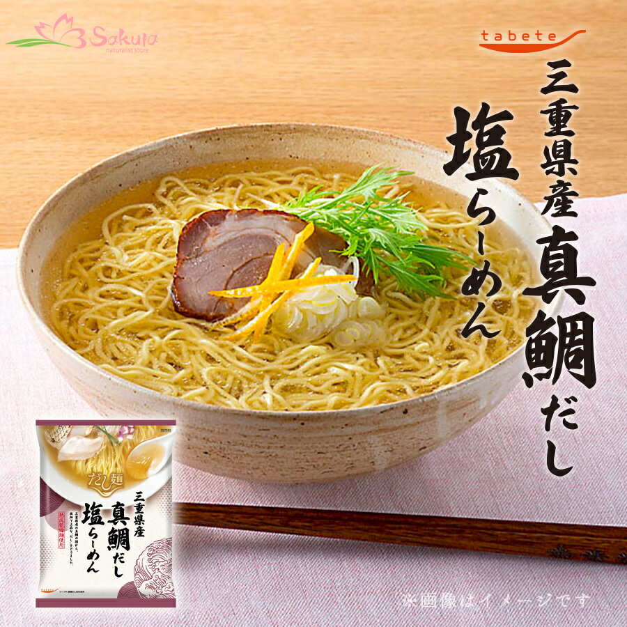 だし麺 三重県産 真鯛だし塩らーめん 1食入 袋麺 国分 tabete 常温 ご当地インスタントラーメン