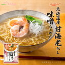 だし麺 北海道産 甘海老だし味噌らーめん 1食入 袋麺 国分 tabete 常温 ご当地インスタントラーメン 袋麺