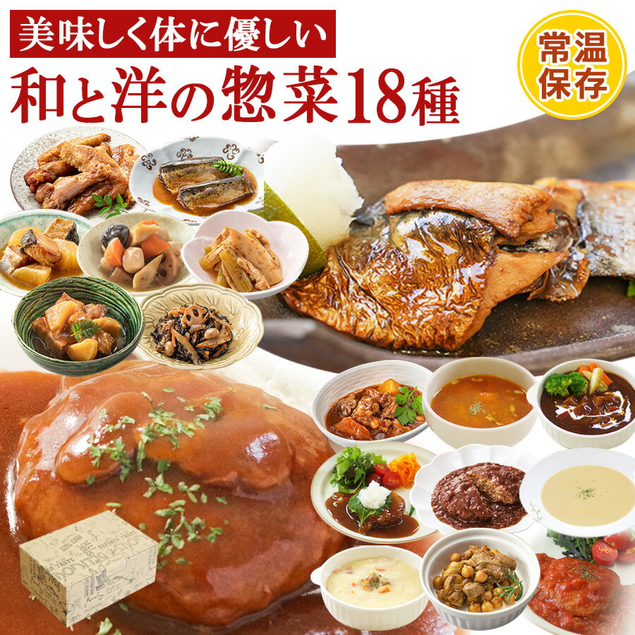 【5日限定クーポン配信中】ギフト 肉 魚 野菜おかずと洋食惣菜18種セット レトルト まごころを食卓に 膳 神戸開花亭 惣菜 常温保存 簡単調理 お中元 父の日 一人暮らし 御中元 お歳暮 お年賀 お見舞い お誕生日 お弁当 バラエティ 煮物 スープ ハンバーグ 送料 無料