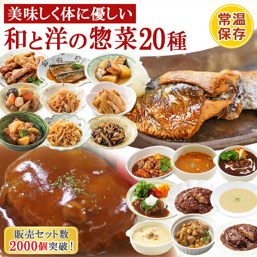 レトルト惣菜 和食 洋食 おかず 詰め合せ20種類セット 早割 まごころを食卓に膳 神戸開花亭 お惣菜 常温保存 キャンプ飯 一人暮らし ギフト 御中元 お歳暮 ストック お弁当 バラエティ 煮物 スープ ハンバーグ 福袋 送料 無料 グルメ