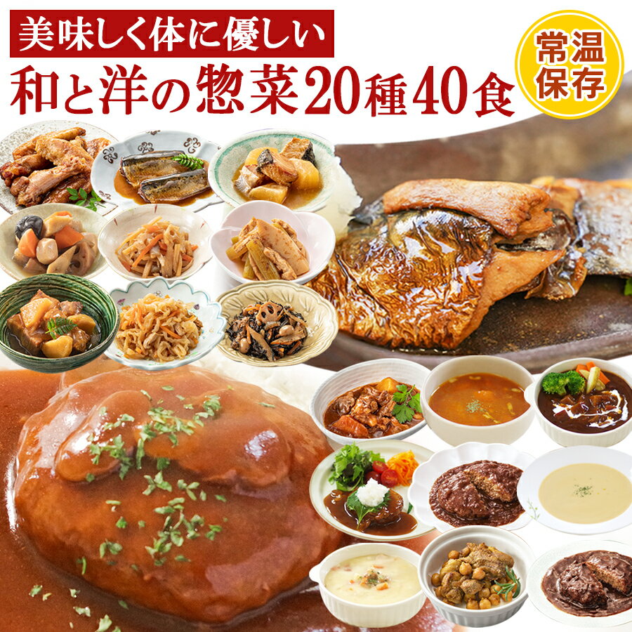 楽天自然派ストアSakura父の日 早割 レトルト惣菜 和食 洋食 おかず 詰め合せ20種計40食セット まとめ買い まごころを食卓に膳 神戸開花亭 お惣菜 常温保存 キャンプ飯 一人暮らし ギフト お中元 母の日 プレゼント ストック お弁当 バラエティ 煮物 スープ アウトドア