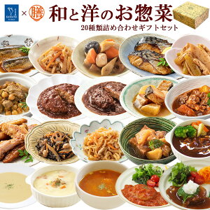 ギフト レトルト 惣菜 和と洋のおかず 詰め合せ20種類セット 食卓に彩を膳 神戸開花亭 和食 洋食 常温保存 一人暮らし お歳暮 お年賀 お見舞い お誕生日 福袋