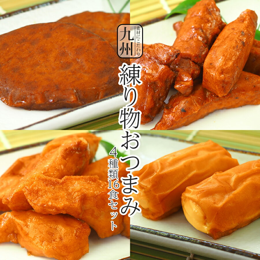 惣菜 おつまみ 練り物 4種類16食セット 素材にこだわり九州 常温保存 小林蒲鉾