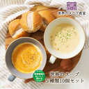 世界のスープ5種10個セット MCC食品 食物繊維 レトルト ミネストローネ クラムチャウダー ビスク