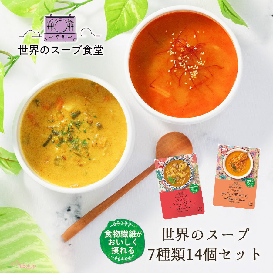 世界のスープ7種14個セット MCC食品 食物繊維 レトルト ミネストローネ クラムチャウダー ビスク トムヤムクンのサムネイル