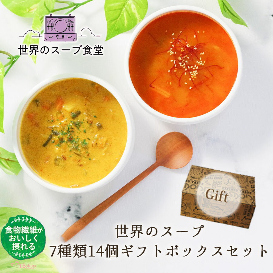 (ギフトボックス)世界のスープ7種14個セット MCC食品 食物繊維 レトルトのサムネイル