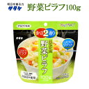 サタケ マジックライス 野菜ピラフ 100g アレルギー対応 保存食 備蓄