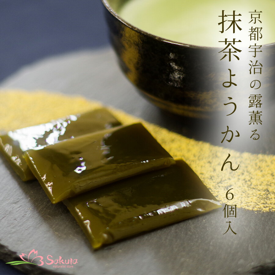 京都宇治の露薫る 抹茶ようかん 6個入 和菓子 常温