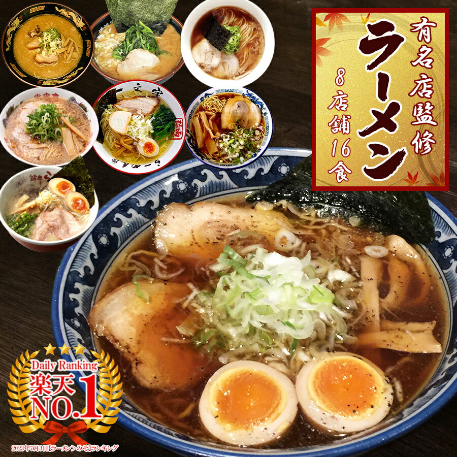 父の日 早割 日本全国 名店 ラーメン 詰め合わせセット 8店舗16食 ご当地 食べ比べ 来来亭 桑名 青葉 一文字 山小屋 支那そばや しらかわ 侍 豚骨 醤油 塩 味噌 家系 プレゼント 贈り物 常温保…